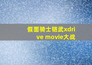 假面骑士铠武xdrive movie大战